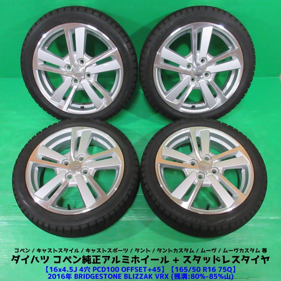 コペン ダイハツ コペン純正 165/50R16 バリ山スタッドレス 80%-85%山 