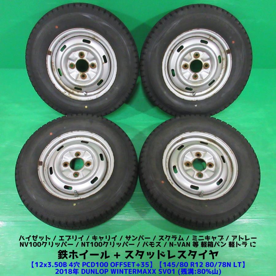 ハイゼット等スタッドレス4本セット 145/80R12 DUNLOP 2018