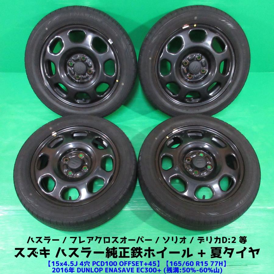 ラ*ン様 165/60R15 DUNLOP EC300+ 4本セット　送料無料で ハスラー スズキ ハスラー純正 165/60R15 夏タイヤ 50%-60%山 DUNLOP