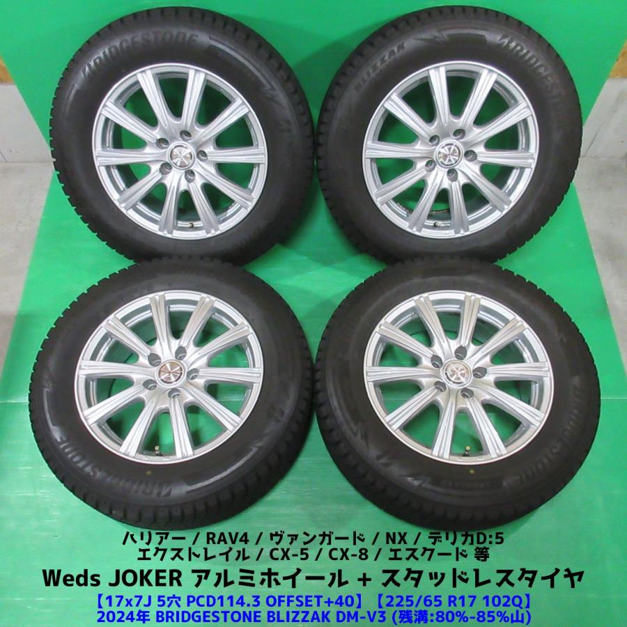 エクストレイル 225/65R17 2024年バリ山スタッドレス 80-85%山 BRIDGESTONE BLIZZAK DM-V3 4本 5穴PCD114.3 7J +40 デリカD5 RAV4 中古新潟 | ブリザック DMーV3