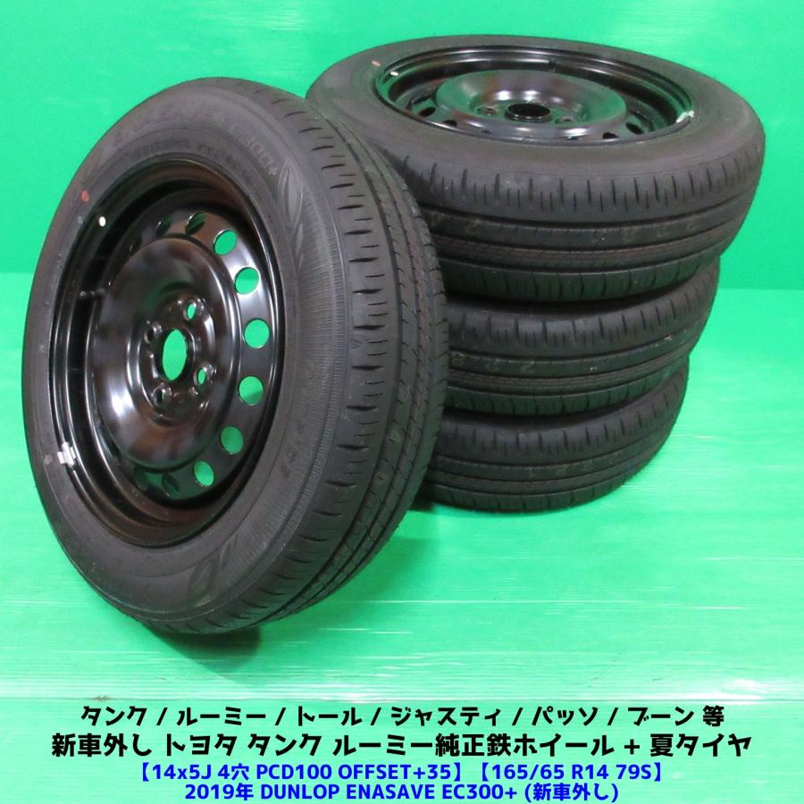 ルーミー 新車外し タンク ルーミー純正 165/65R14 夏タイヤ DUNLOP 
