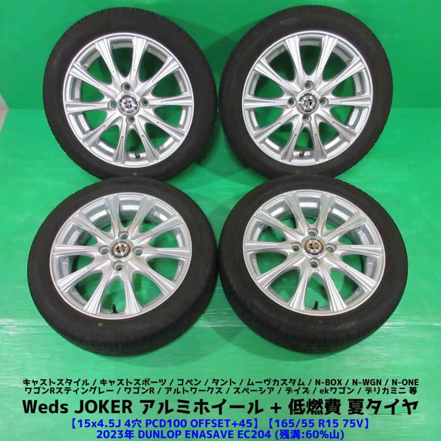 エナセーブ N-BOX 165/55R15 2023年夏タイヤ 60%山 DUNLOP ENASAVE 