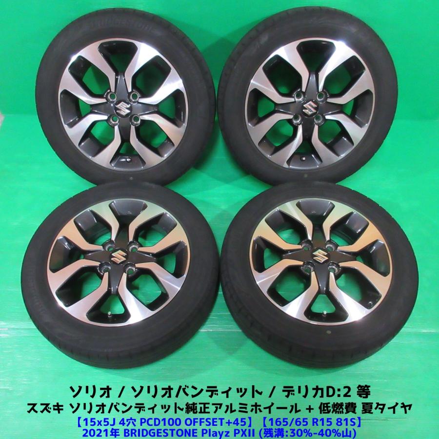 スズキ ソリオバンディット純正 165/65R15 夏タイヤ ソリオ デリカD2 ソリオ スズキ ソリオバンディット純正 165/65R15 夏タイヤ 30%-40%山