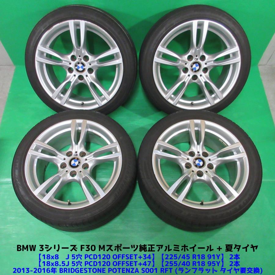 送料無料　美品タイヤ  3シリーズ(F30)Ｍスポ純正 BMW BMW 3シリーズ F30 F31 Mスポーツ純正 225/45R18 255/40R18 夏