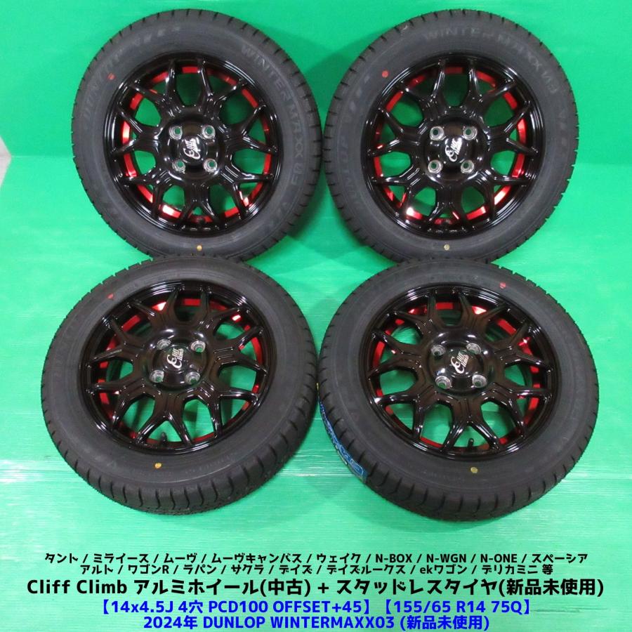 送料無料　155/65R14 タント外　冬タイヤダンロップ WINTER MAXX 03 新品 タント 155/65R14 2024年 未使用スタッドレス