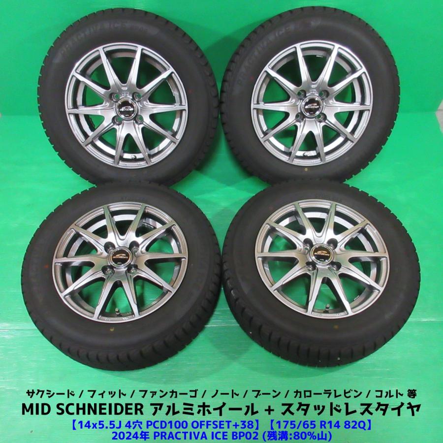 【SR279】送料無料●2024年製造 約8~8.5部山◆PRACTIVA ICE BP02 ◆175/65R14◆4本 シュナイダー ノート 175/65R14 2024年バリ山スタッドレス 80%山