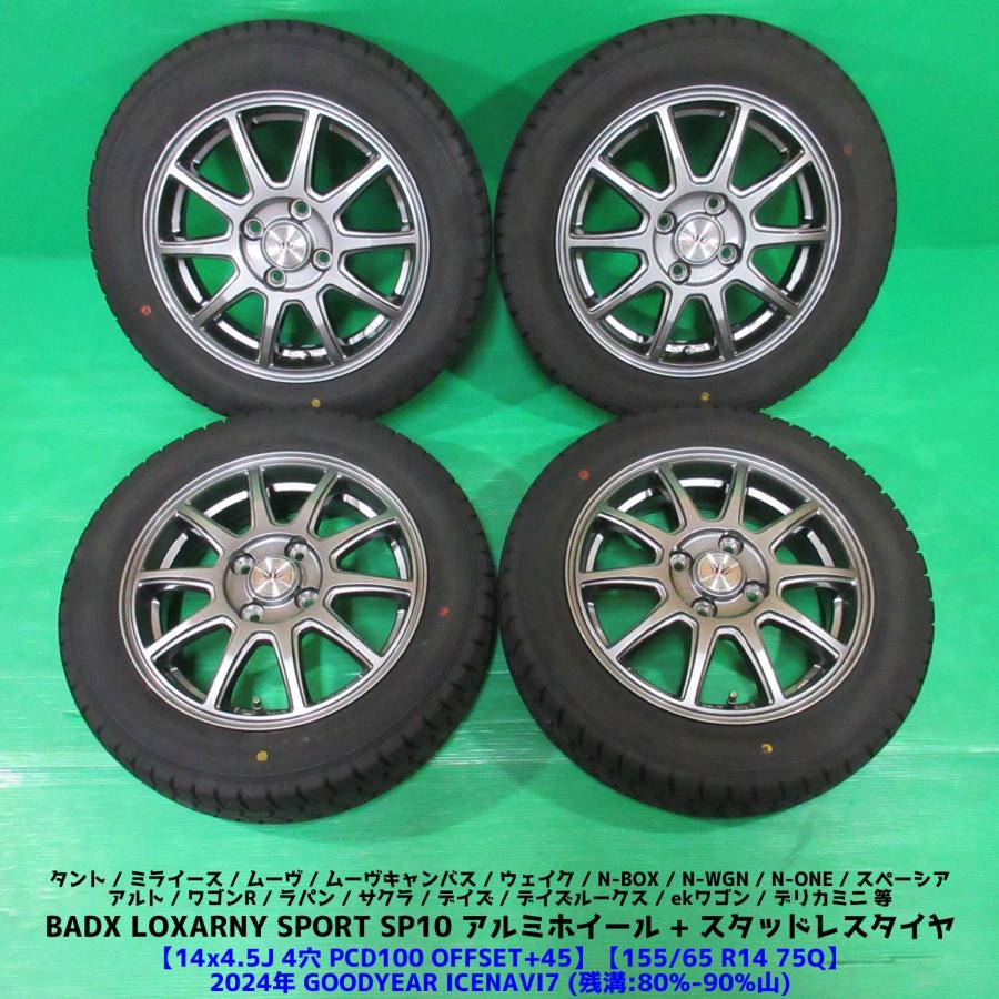 155/65R14グッドイヤーアイスナビ7 2023年バリ山4本アルミ付NBOX アイスナビ 7 N-BOX 155/65R14 2024年バリ山スタッドレス 80%-90%山