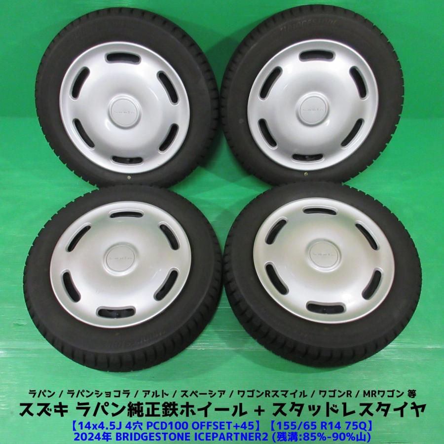 ラパン スズキ ラパン純正 155/65R14 2024年バリ山スタッドレス 85%-90