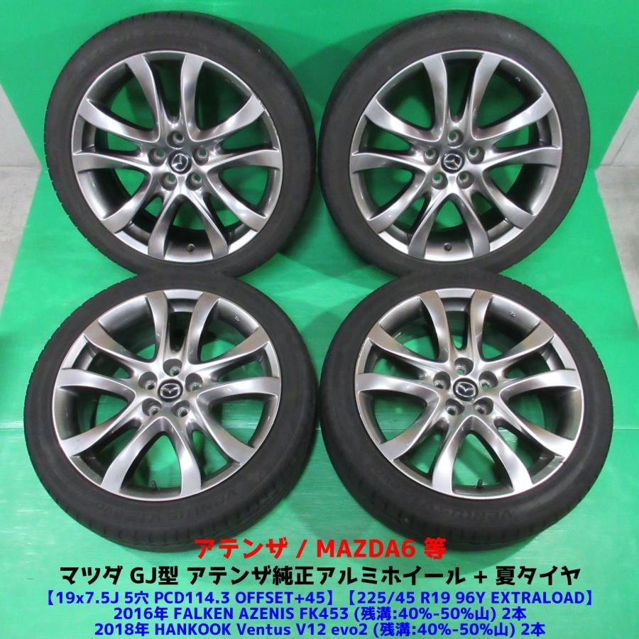マツダ GJ型 アテンザ純正 225/45R19 夏タイヤ マツダ6 アテンザ マツダ GJ型 アテンザ純正 225/45R19 夏タイヤ 40%-50%山 4本