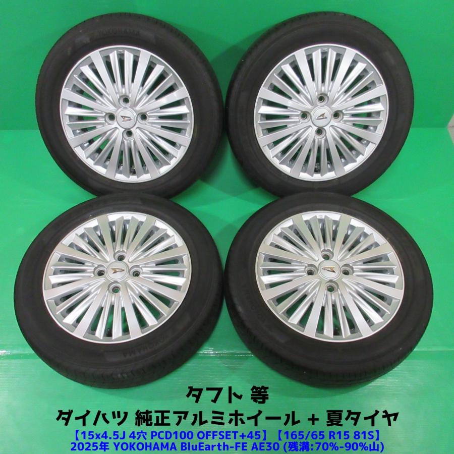 良品 タフト 165/65R15 2025年夏タイヤ ダイハツ純正 ダイハツ（DAIHATSU） 良品 タフト 165/65R15 2025年夏タイヤ 70%-90
