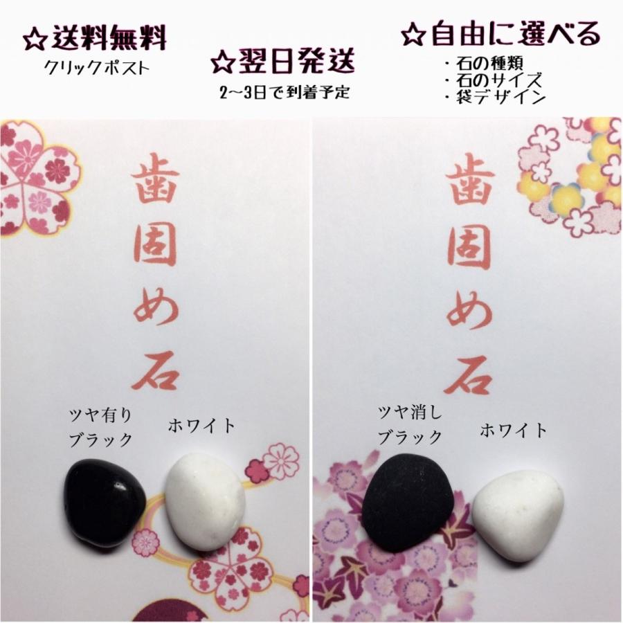 送料無料 歯固め石 お食い初め 信憑 百日祝い 黒 白 2個 セット 健康 袋 祈願 種類 デザイン サイズ 選べる 自由に 長寿 Rm 2