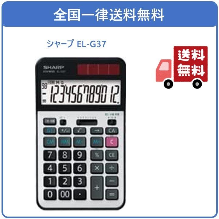 シャープ EL-G37 学校用電卓 12桁 早打ち機能 2キーロールオーバー｜ysfactory-shop