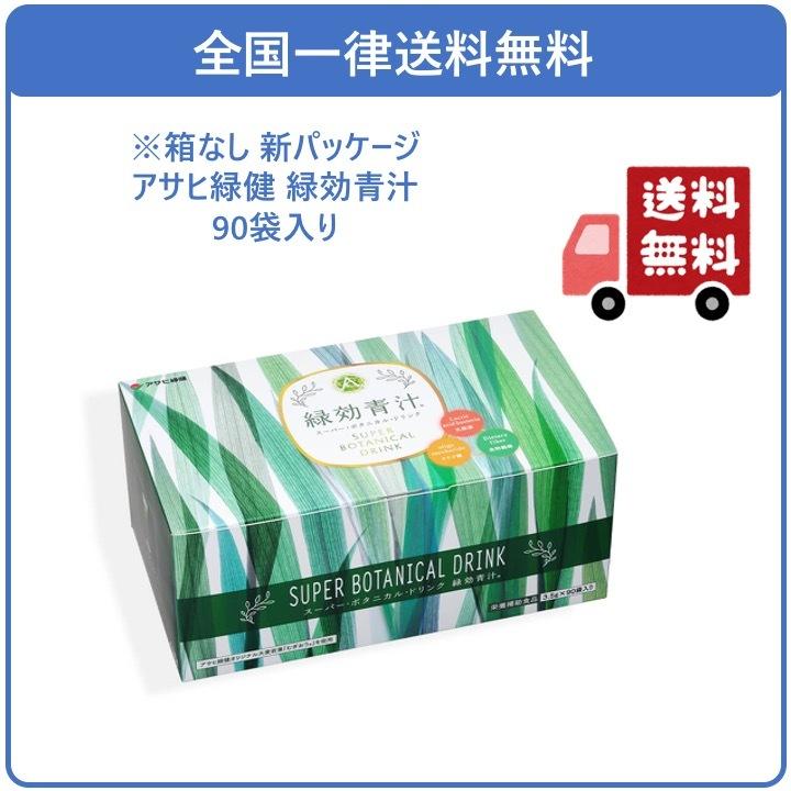 ※箱なし　緑効青汁 アサヒ緑健 90袋入 1ヶ月分 ダイエット 大麦若葉 栄養バランスが気になる方へ 送料無料｜ysfactory-shop