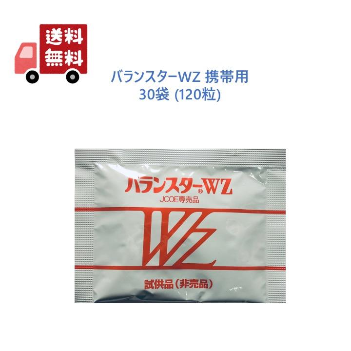 正規品】 バランスターWZ 120粒 白パッケージ 携帯用（4粒×30袋