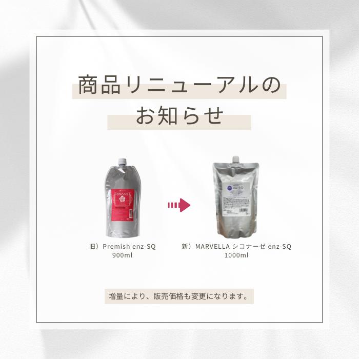 シコナーゼ enz-SQ つめかえ 1000ml エンザエスキュー エンザ