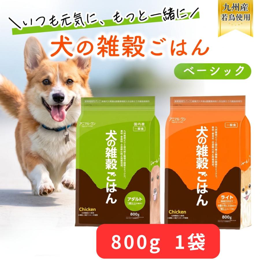 アニマルワン 犬の雑穀ごはん 800g 2種から1個選べる アニマル・ワン ドッグフード ドライ チキン | アニマル・ワン