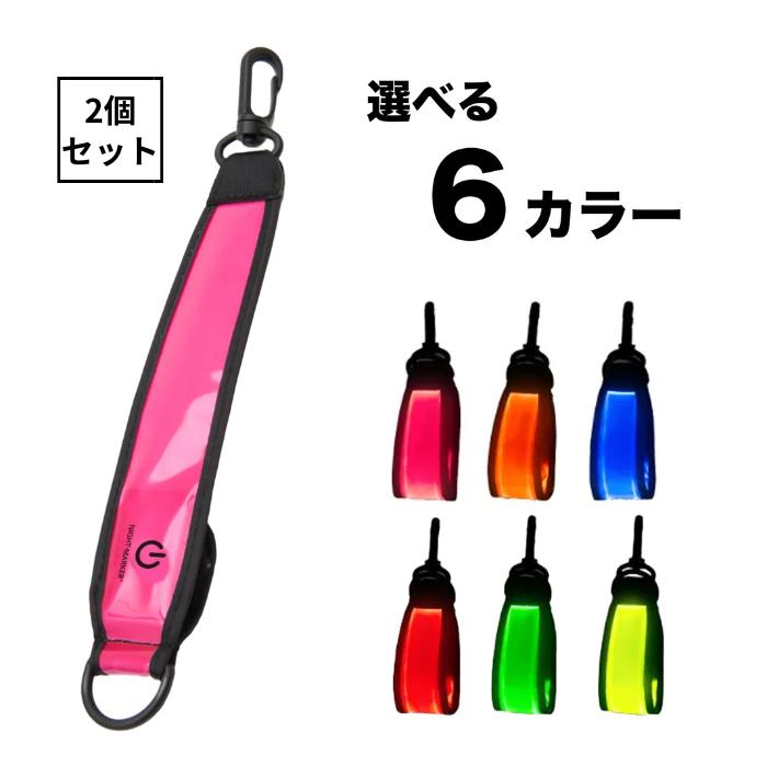 HAPPYJOINT ナイトマーカー チャージ 6種から選べる2個セット ハッピージョイント 正規品 ランニング LED バンド 夜間 安全 ウォーキング ライト | ブランド登録なし
