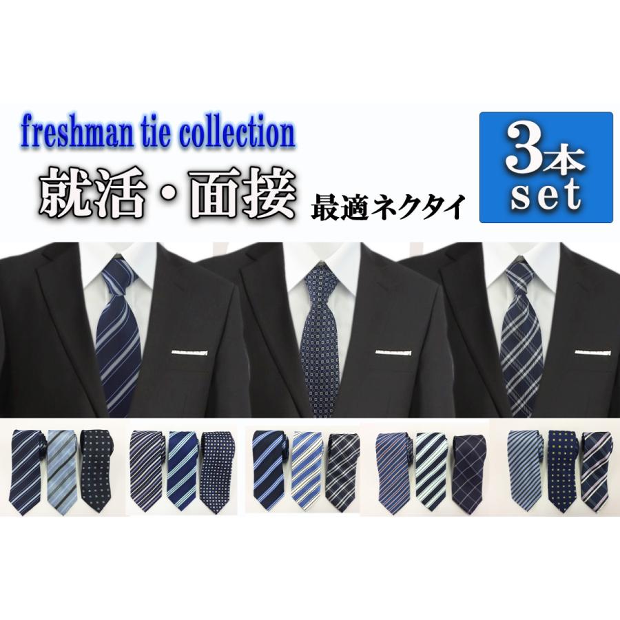ネクタイ メンズ 3本セット 就活男子 就職活動 面接 レジメンタル ストライプ チェック ドット 小紋 ネイビー おしゃれ レギュラー 成人式 送料無料 Freshtie ワイシャツ工房 通販 Yahoo ショッピング