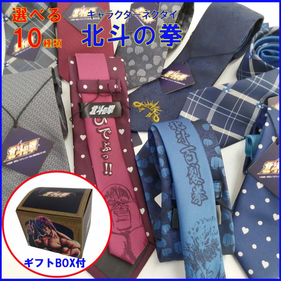 北斗の拳 ネクタイ ケンシロウ ラオウ トキ ハート コラボ 送料無料 箱付 市販 プレゼント ジャギ