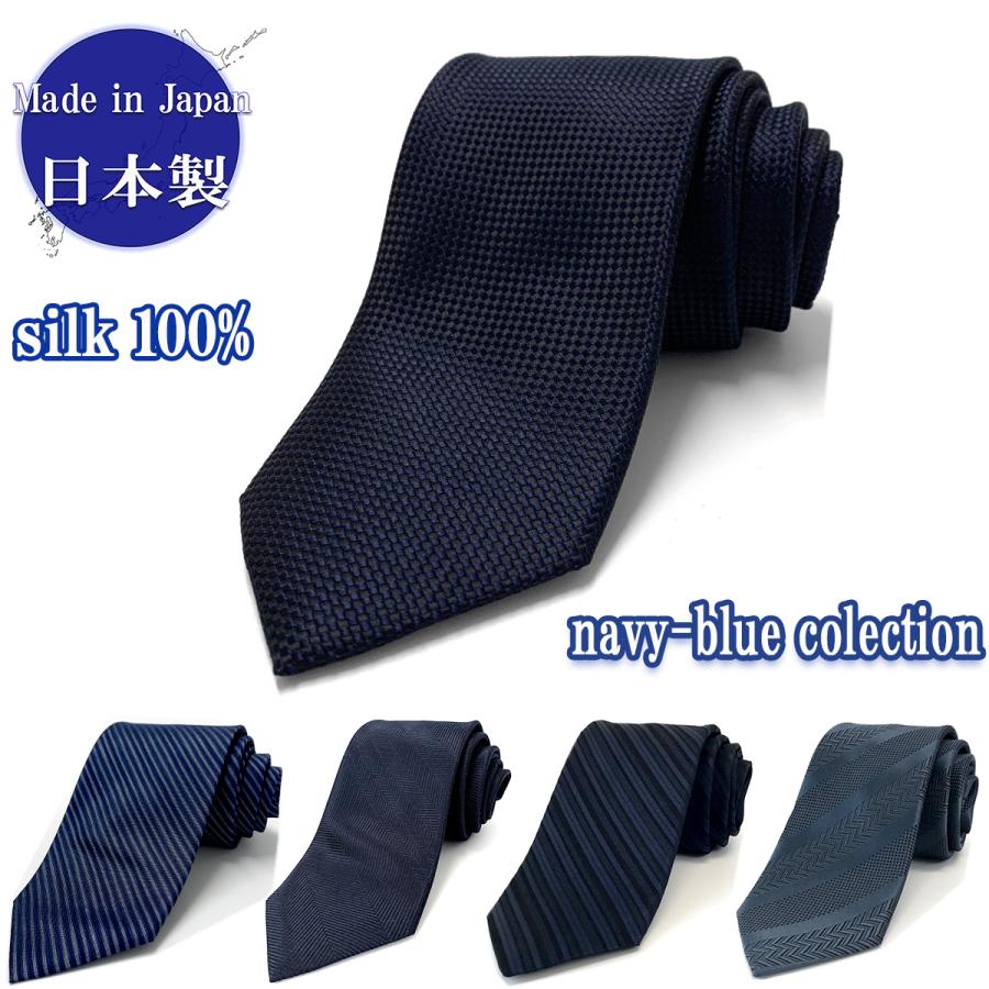 ネクタイ 日本製 シルク 100％ 無地 無地柄 紺 ネイビー ブルー