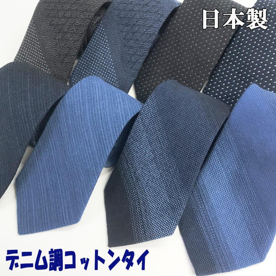 ネクタイ 日本製 コットン 綿 デニム調 おしゃれ 春夏 父の日 クールビズ 送料無料 本物