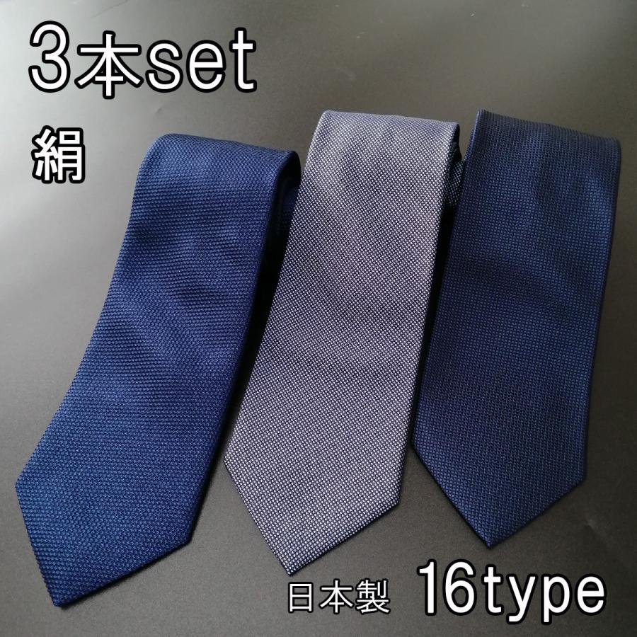 ネクタイ 3本セット 日本製 シルク 無地 お買い得 カラー 紺 買い物 送料無料 ネイビー