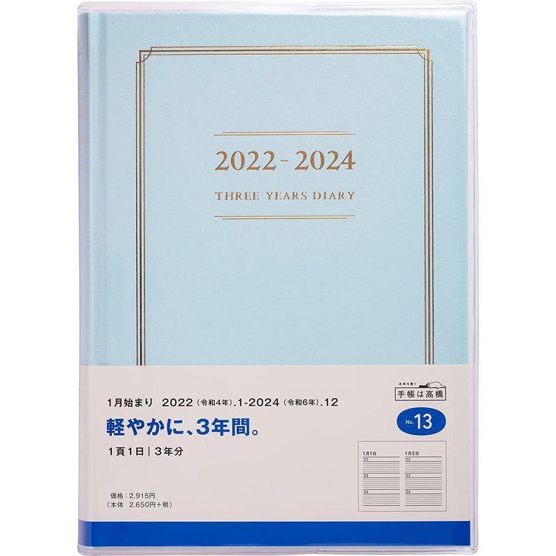 高橋 手帳 2022年 A5 3年横線当用新日記 No.13 (2022年 1月始まり) 【信頼】