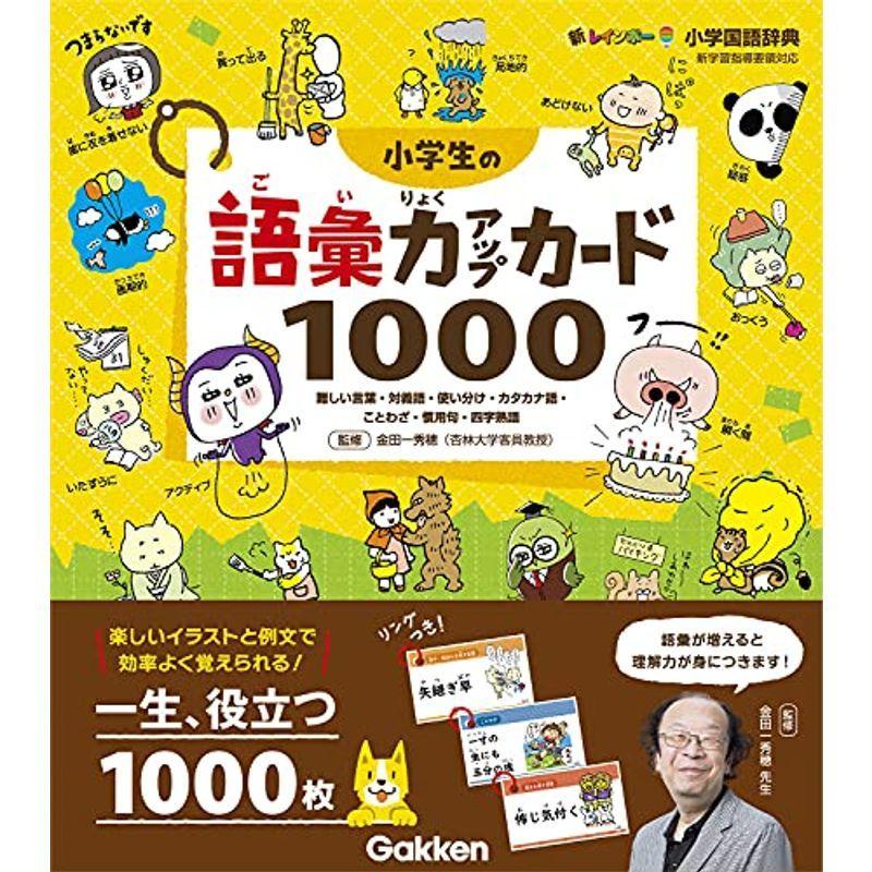 小学生の語彙力アップカード1000 難しい言葉 対義語 使い分け カタカナ語 ことわざ 慣用句 四字熟語 新レインボー小学国語辞典 英語 Ilgaimportadora Com