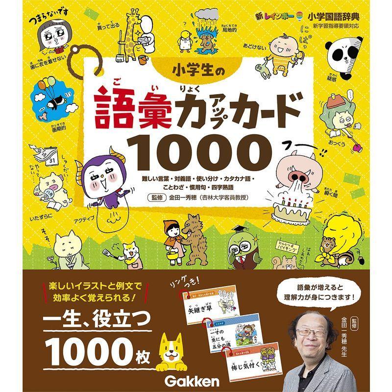 小学生の語彙力アップカード1000 難しい言葉 対義語 使い分け カタカナ語 ことわざ 慣用句 四字熟語 新レインボー小学国語辞典 英語 Ilgaimportadora Com