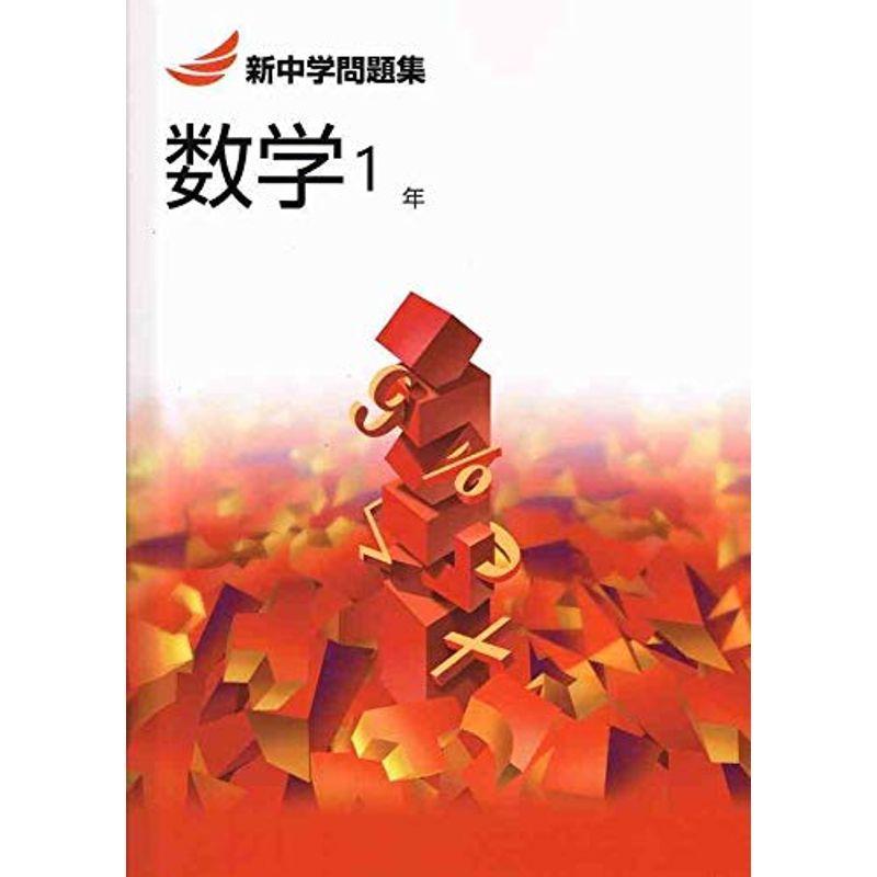 新中学問題集 数学 中1 標準編 オリジナルボールペン付きprogress 中一 解答付き 新中問 英語 Ilgaimportadora Com