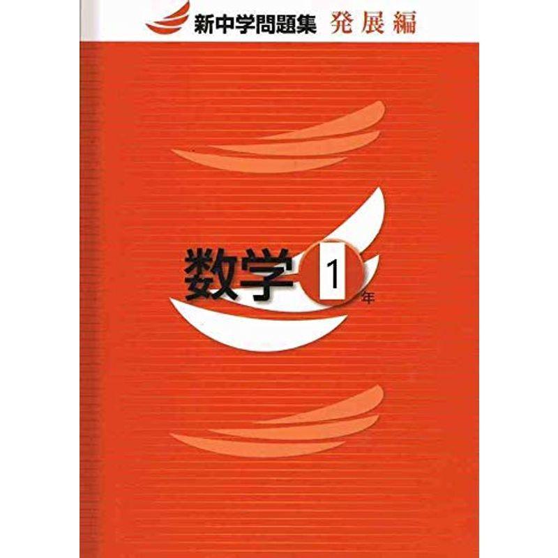 新中学問題集 数学 中1 発展編 オリジナルボールペン付きprogress 中一 解答付き 新中問 英語 Ilgaimportadora Com