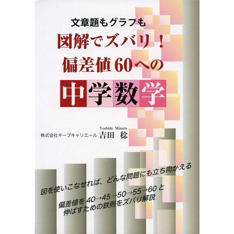 文章題もグラフも図解でズバリ 偏差値60への中学数学 Yell Books