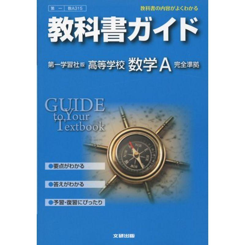 熱い販売 数学a 第一学習社版 高校数学 教科書ガイド 高校数学