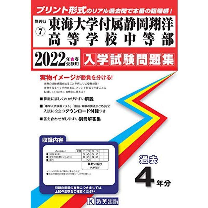 東海大学付属静岡翔洋高等学校中等部入学試験問題集22年春受験用 実物に近いリアルな紙面のプリント形式過去問 静岡県中学校過去入試問題 赤本 Www Mantraman Com Mx