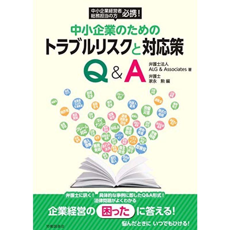 中小企業のためのトラブルリスクと対応策 Q A 司法書士 Www Hgbavaco Co Za