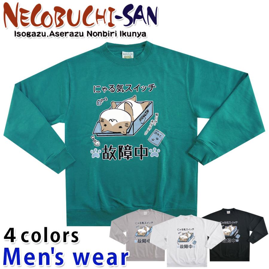 ねこぶちさん 猫渕さん 裏起毛 トレーナー メンズ 長袖 ネコ