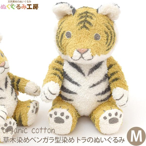 オーガニックコットン 草木染めベンガラ型染め トラのぬいぐるみ Ｍ ぬくぐるみ工房