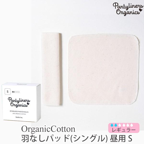 オーガニックコットン 羽なしパッド（シングル） 昼用 S Pantyliners Organics｜yshopharmo