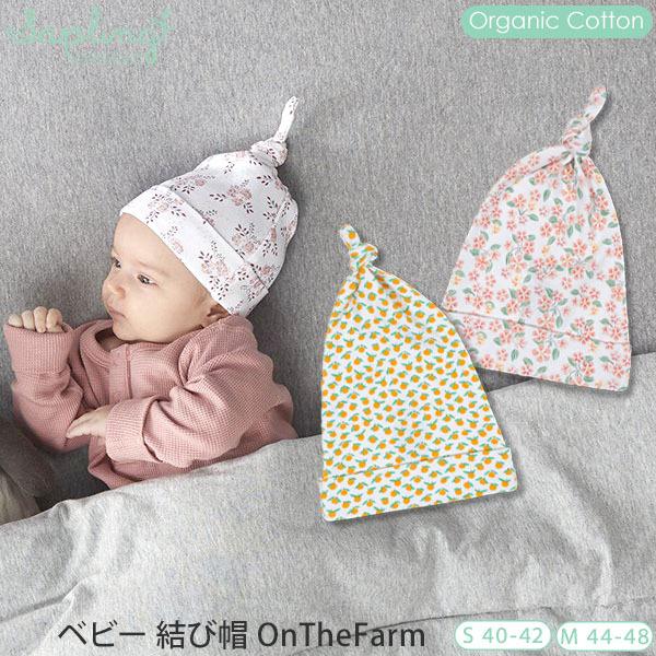 オーガニックコットン ベビー 結び帽 OnTheFarm saplingchild｜yshopharmo