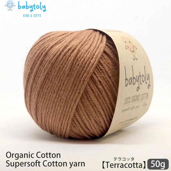 オーガニックコットン Supersoft Cotton yarn 50g Terracotta Babytoly｜yshopharmo