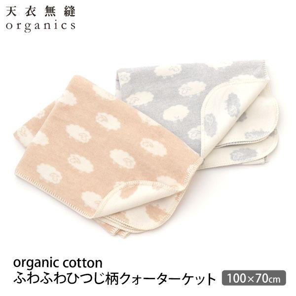天衣無縫 オーガニックコットン ふわふわひつじ柄クォーターケット