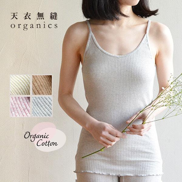 天衣無縫 インナー リブキャミソール オーガニックコットン レディース キャミソール 綿100％ 日本製