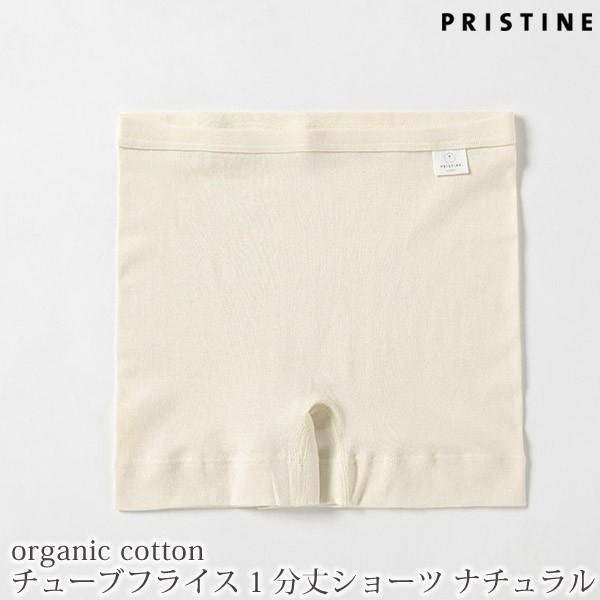 オーガニックコットン チューブフライス 1分丈ショーツ ナチュラル M プリスティン インナー 下着 綿 婦人 サニタリーショーツ かわいい 女性用 32 384 01 M ハーモネイチャーオンライン 通販 Yahoo ショッピング