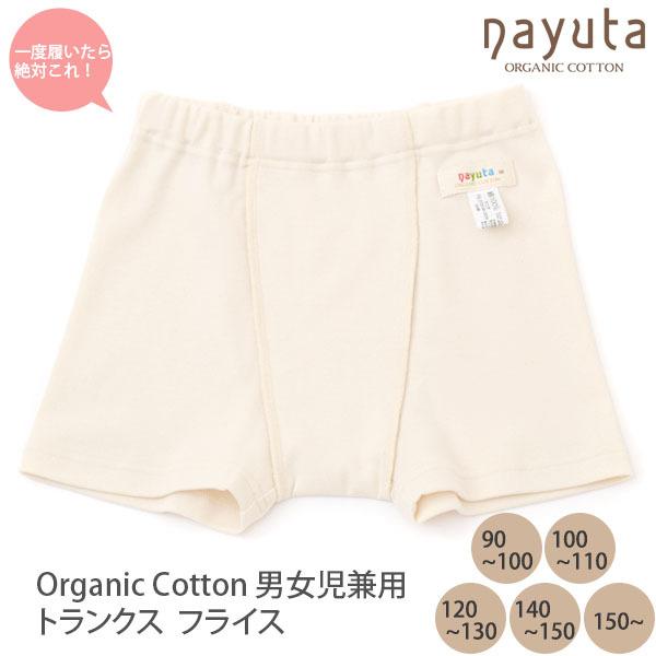 オーガニックコットン 男女児兼用トランクス ナユタ 子供服 下着 肌着 日本製 パジャマ トランクス カジュアル 服 コーデ 敏感肌 生地 肌に優しい ナチュラル