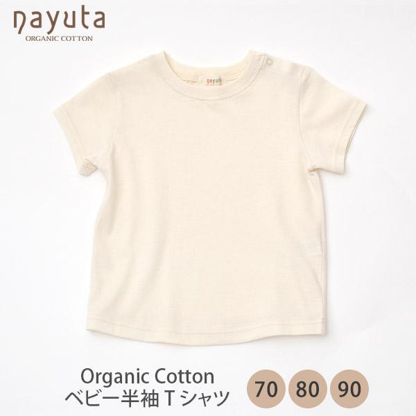 オーガニックコットン ベビー半袖tシャツ アイボリー ナユタ ベビー 赤ちゃん 下着 肌着 パジャマ シャツ 服 新生児 あったか Tシャツ 33 051 ハーモネイチャーオンライン 通販 Yahoo ショッピング
