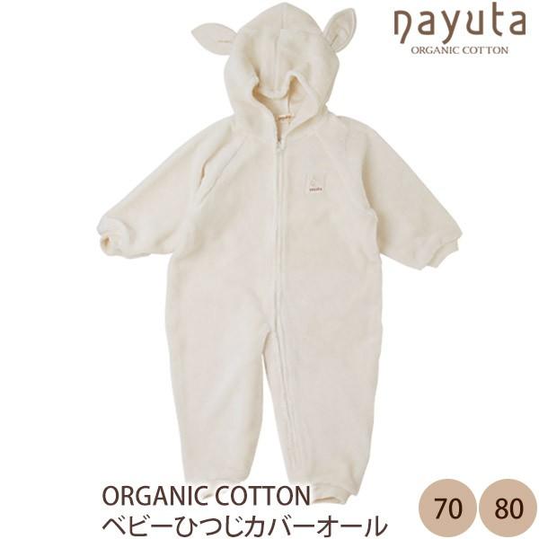 ベビー服 オーガニックコットン ベビーひつじ カバーオール アイボリー ナユタ ベビー服 カバーオール おしゃれ つなぎ 足つき ロンパース Www Breaking9to5 Com