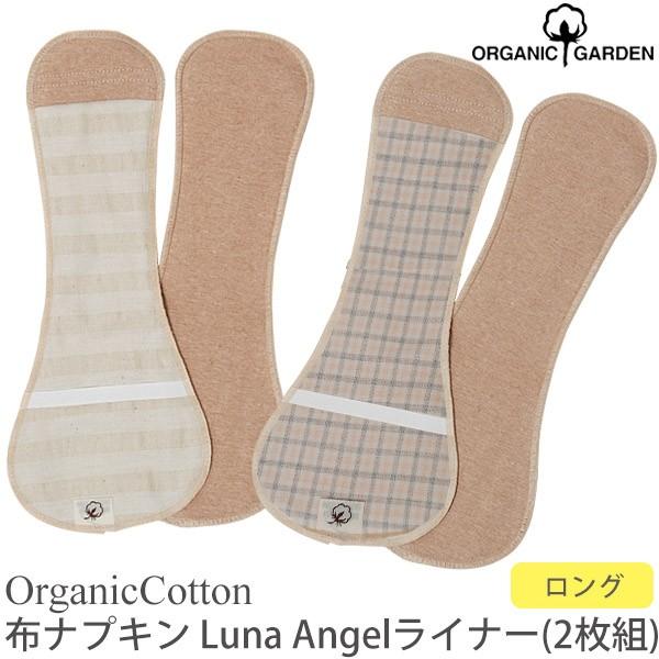 オーガニックコットン 布ナプキン Luna Angel ロングライナー（2枚組） ORGANIC GARDEN｜yshopharmo