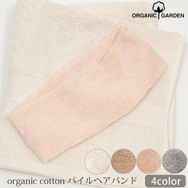 オーガニックコットン パイルヘアバンド ORGANIC GARDEN｜yshopharmo