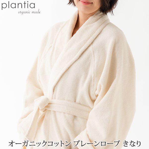 最新情報 プランティア オーガニックコットン プレーンローブ きなり タオル地 バス用品 バスローブ 内祝い 出産 新築 引越し 挨拶 結婚 生地 新生活 お気にいる Homeofmalones Com