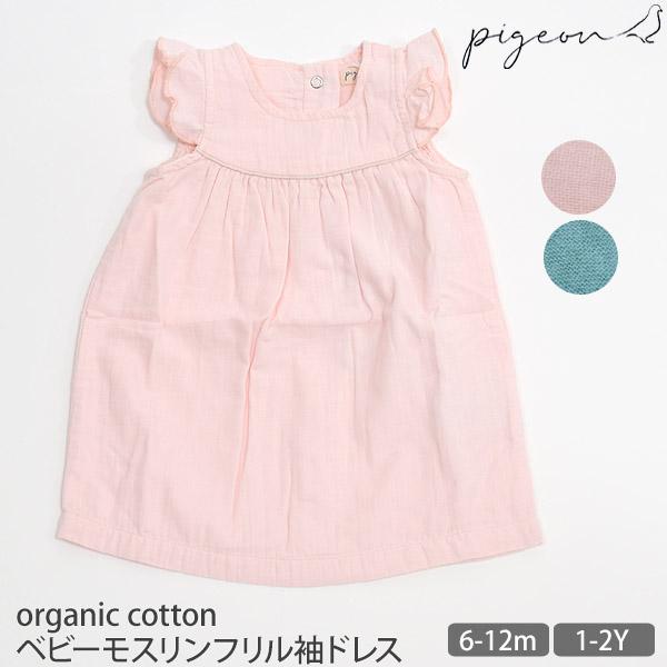 オーガニックコットン ベビーモスリンフリル袖ドレス Pigeon